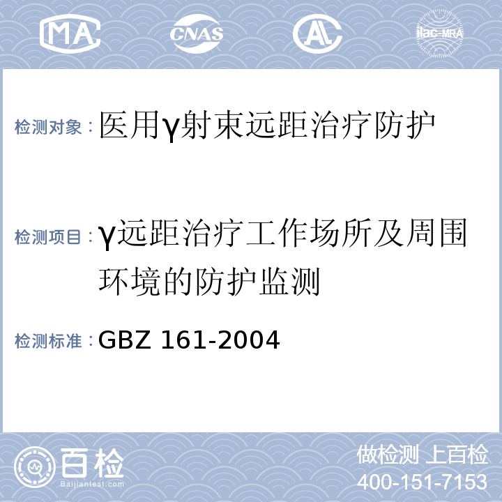 γ远距治疗工作场所及周围环境的防护监测 医用γ射束远距治疗防护与安全标准GBZ 161-2004（8.4）