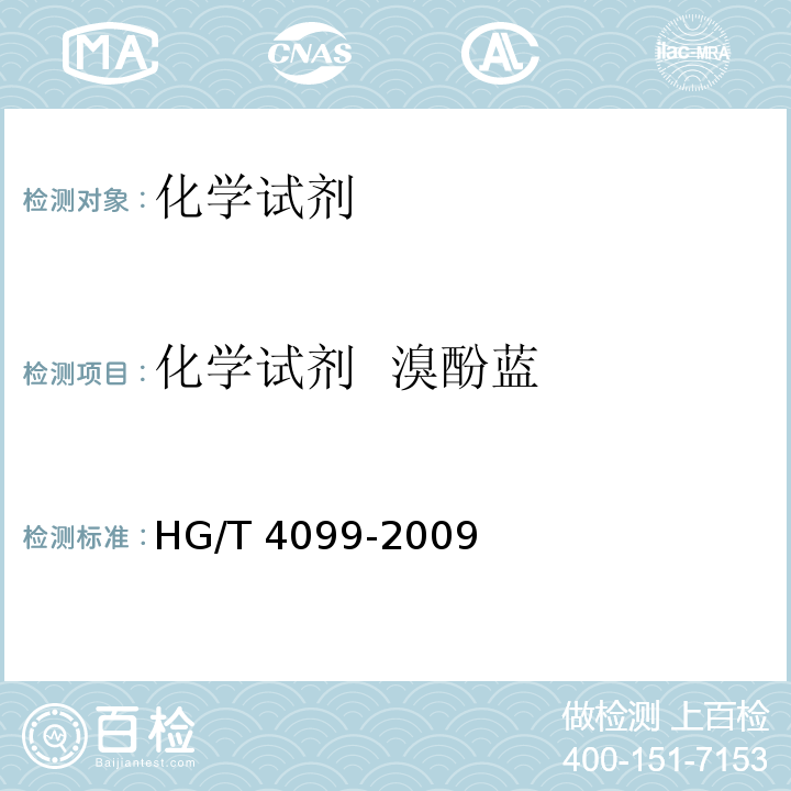 化学试剂  溴酚蓝 HG/T 4099-2009 化学试剂 溴酚蓝