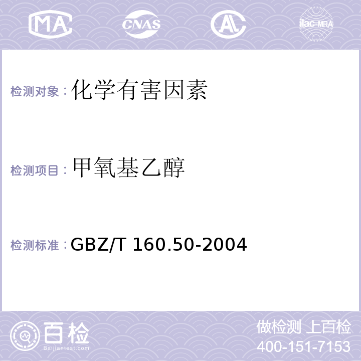甲氧基乙醇 GBZ/T 160.50-2004 工作场所空气有毒物质测定 烷氧基乙醇类化合物