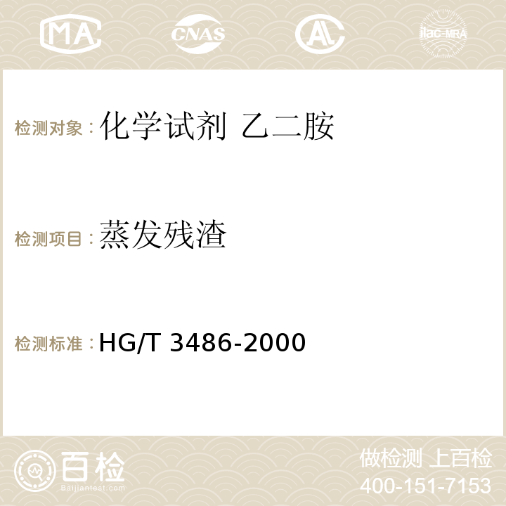 蒸发残渣 HG/T 3486-2000 化学试剂 乙二胺