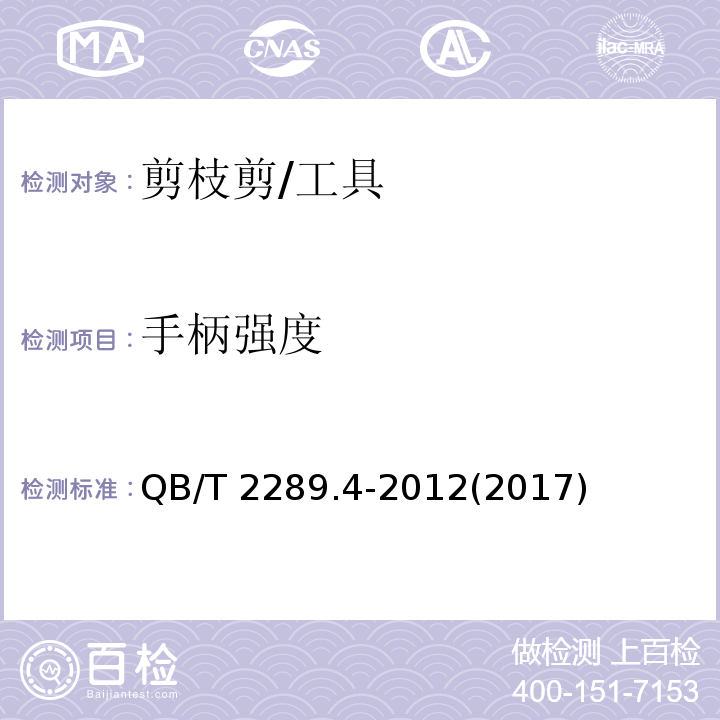手柄强度 QB/T 2289.4-2012 园艺工具 剪枝剪