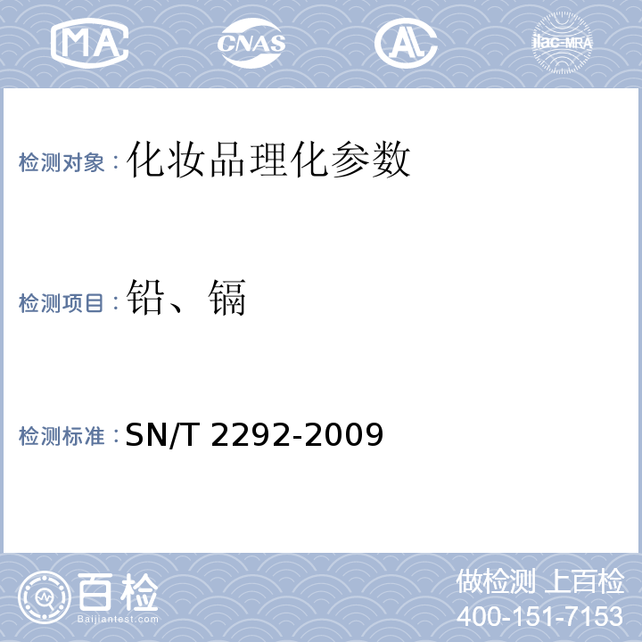 铅、镉 SN/T 2292-2009 化妆品级滑石中铅、镉的检测方法 石墨炉原子吸收光谱法