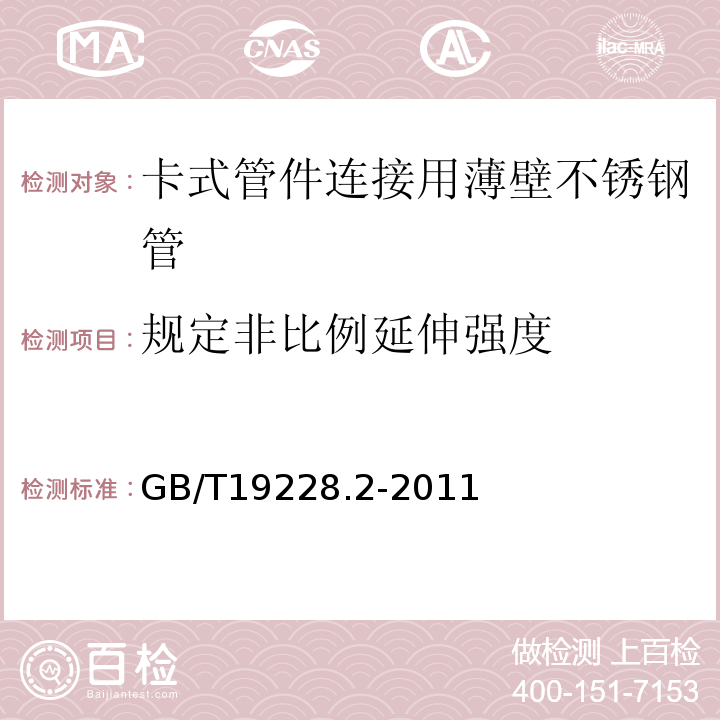 规定非比例延伸强度 GB/T 19228.2-2011 不锈钢卡压式管件组件 第2部分:连接用薄壁不锈钢管