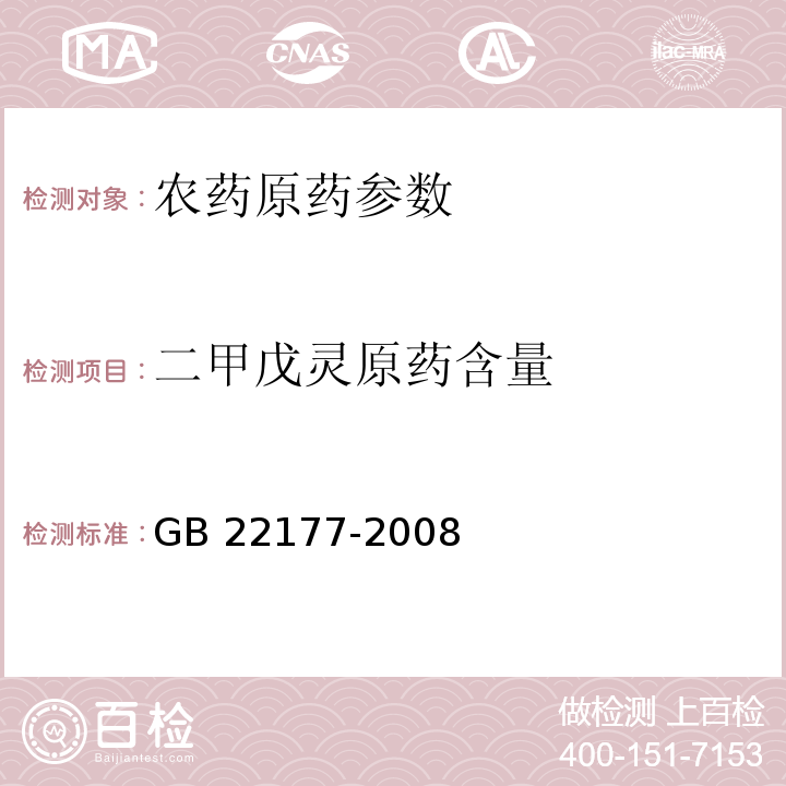 二甲戊灵原药含量 GB/T 22177-2008 【强改推】二甲戊灵原药