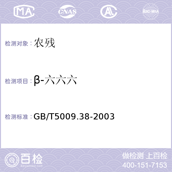 β-六六六 GB/T 5009.38-2003 蔬菜、水果卫生标准的分析方法