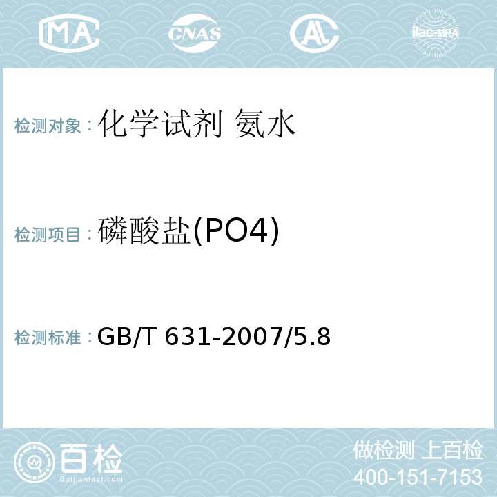 磷酸盐(PO4) GB/T 631-2007 化学试剂 氨水