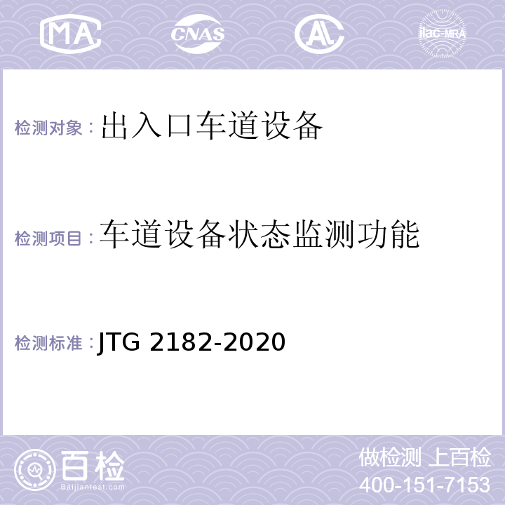 车道设备状态监测功能 JTG 2182-2020 公路工程质量检验评定标准 第二册 机电工程