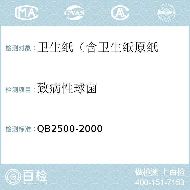 致病性球菌 B 2500-2000 QB2500-2000