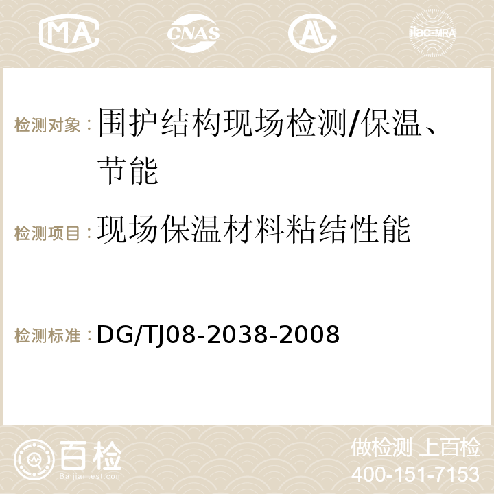 现场保温材料粘结性能 TJ 08-2038-2008 建筑围护结构节能现场检测技术规程 /DG/TJ08-2038-2008