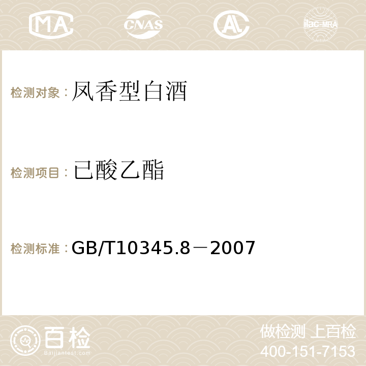 已酸乙酯 GB/T 10345.8-2007 GB/T10345.8－2007