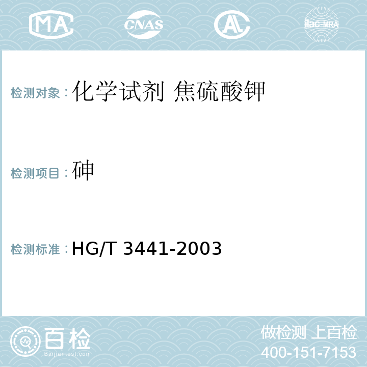 砷 HG/T 3441-2003 化学试剂 焦硫酸钾