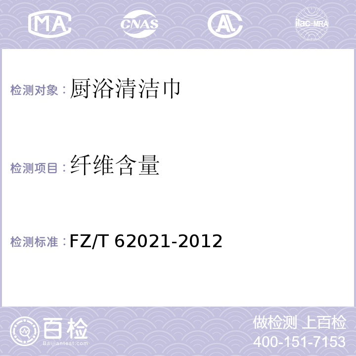 纤维含量 FZ/T 62021-2012 厨浴清洁巾