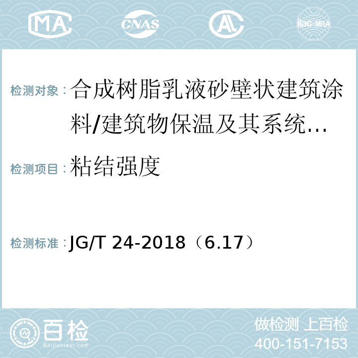 粘結強度 合成樹脂乳液砂壁狀建筑涂料 /JG/T 24-2018（6.17）