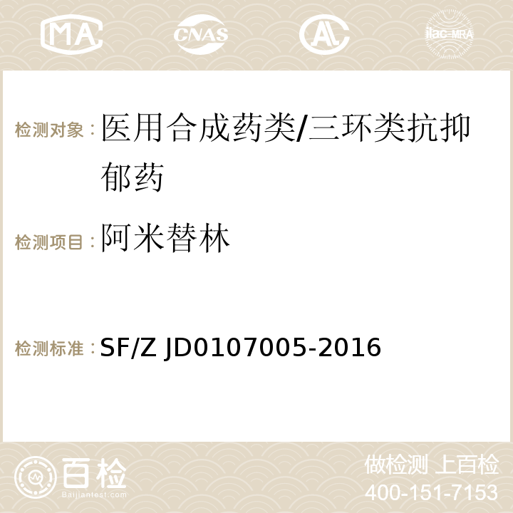 阿米替林 07005-2016 血液、尿液中238种毒(药)物的检测液相色谱-串联质谱法SF/Z JD01