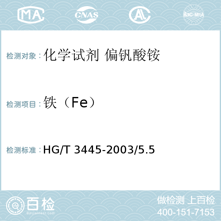 铁（Fe） 化学试剂 偏钒酸铵HG/T 3445-2003/5.5