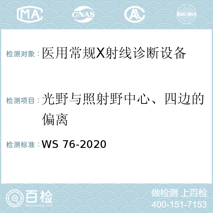 光野与照射野中心、四边的偏离 WS 76-2020 医用X射线诊断设备质量控制检测规范