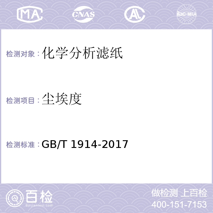 尘埃度 GB/T 1914-2017 化学分析滤纸