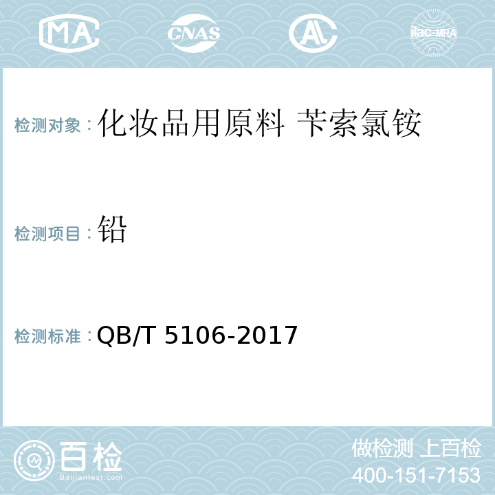 铅 QB/T 5106-2017 化妆品用原料 苄索氯铵