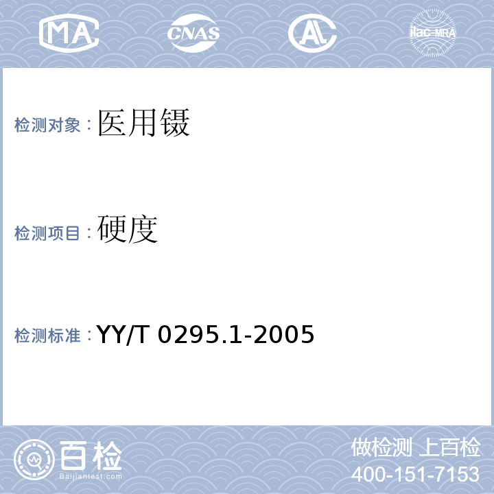 硬度 医用镊通用技术条件 YY/T 0295.1-2005