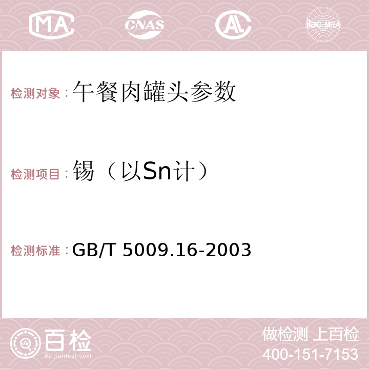 锡（以Sn计） GB/T 5009.16-2003 食品中锡的测定