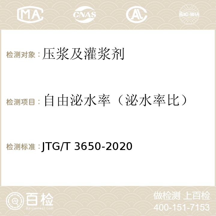 自由泌水率（泌水率比） JTG/T 3650-2020 公路桥涵施工技术规范