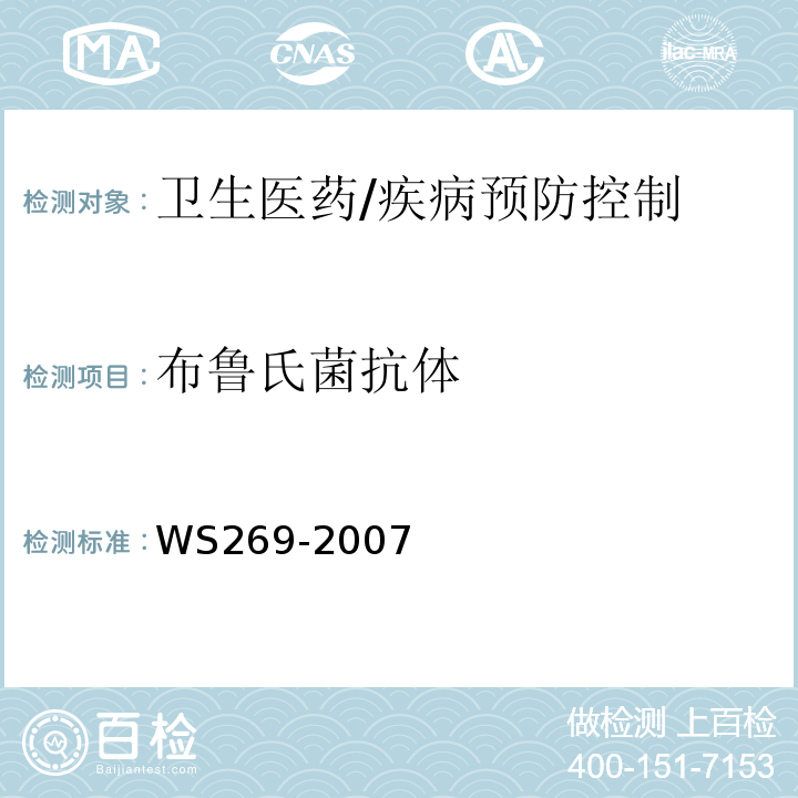 布鲁氏菌抗体 WS 269-2007 布鲁氏菌病诊断标准