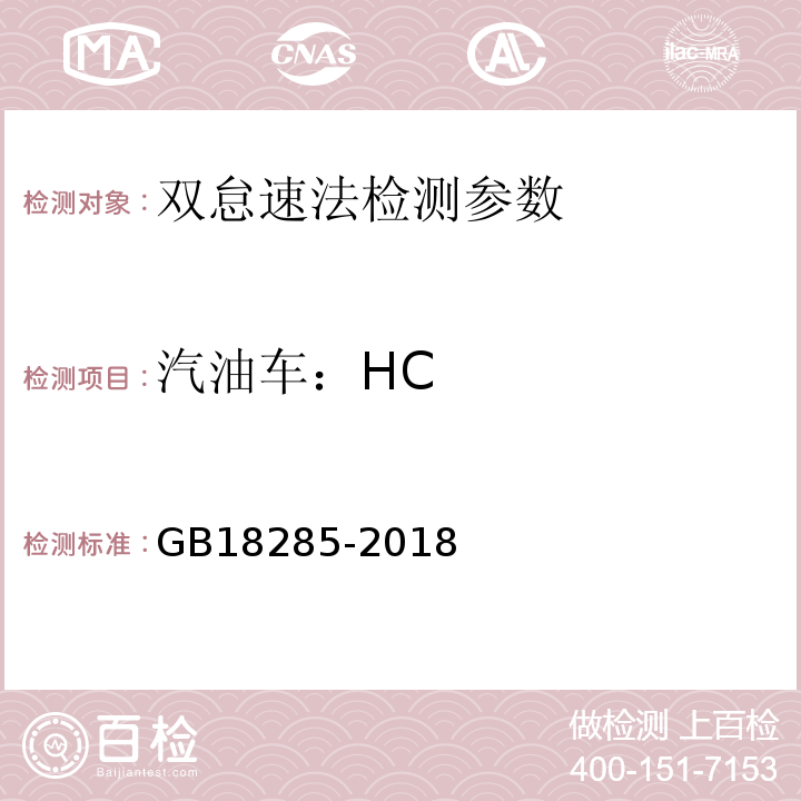 汽油车：HC GB 18285-2018 汽油车污染物排放限值及测量方法（双怠速法及简易工况法）