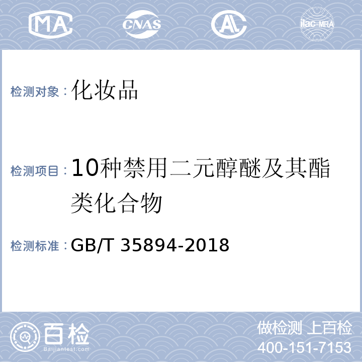 10种禁用二元醇醚及其酯类化合物 GB/T 35894-2018 化妆品中10种禁用二元醇醚及其酯类化合物的测定 气相色谱-质谱法