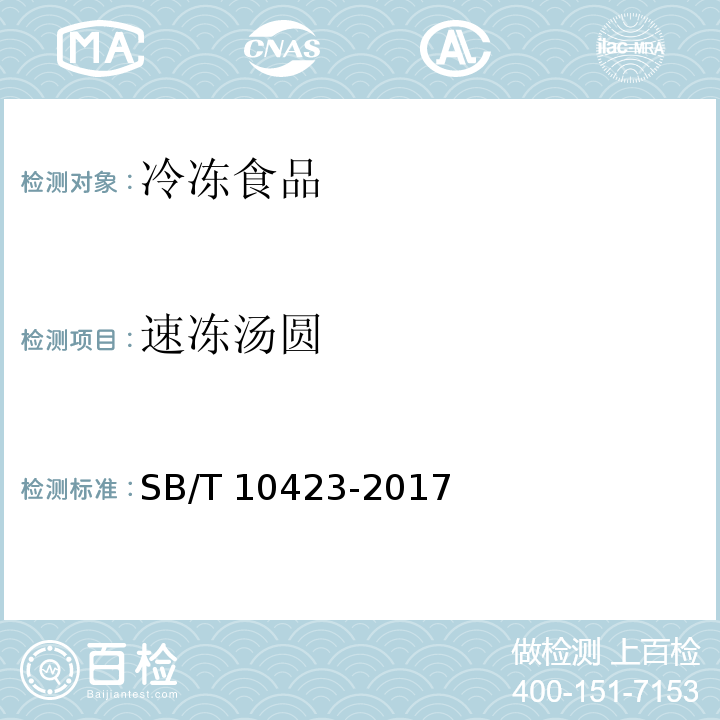 速冻汤圆 速冻汤圆SB/T 10423-2017