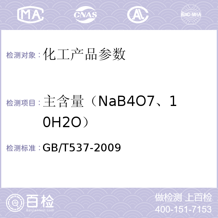 主含量（NaB4O7、10H2O） GB/T 537-2009 工业十水合四硼酸二钠