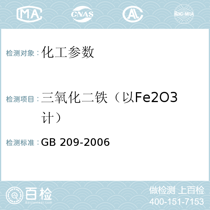 三氧化二铁（以Fe2O3计） 工业用氢氧化钠 GB 209-2006