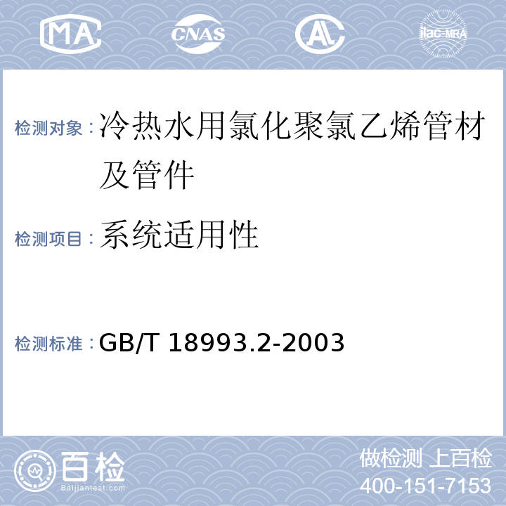 系统适用性 GB/T 18993.2-2003 冷热水用氯化聚氯乙烯(PVC-C)管道系统 第2部分:管材