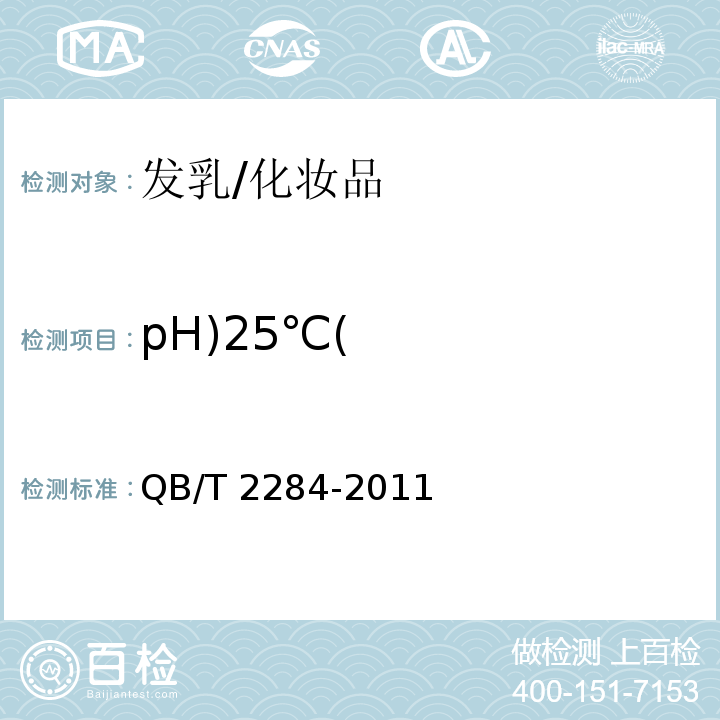 pH)25℃( QB/T 2284-2011 发乳