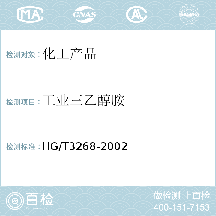工业三乙醇胺 HG/T 3268-2002 工业用三乙醇胺