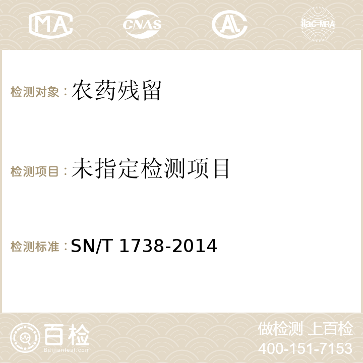  SN/T 1738-2014 出口食品中虫酰肼残留量的测定