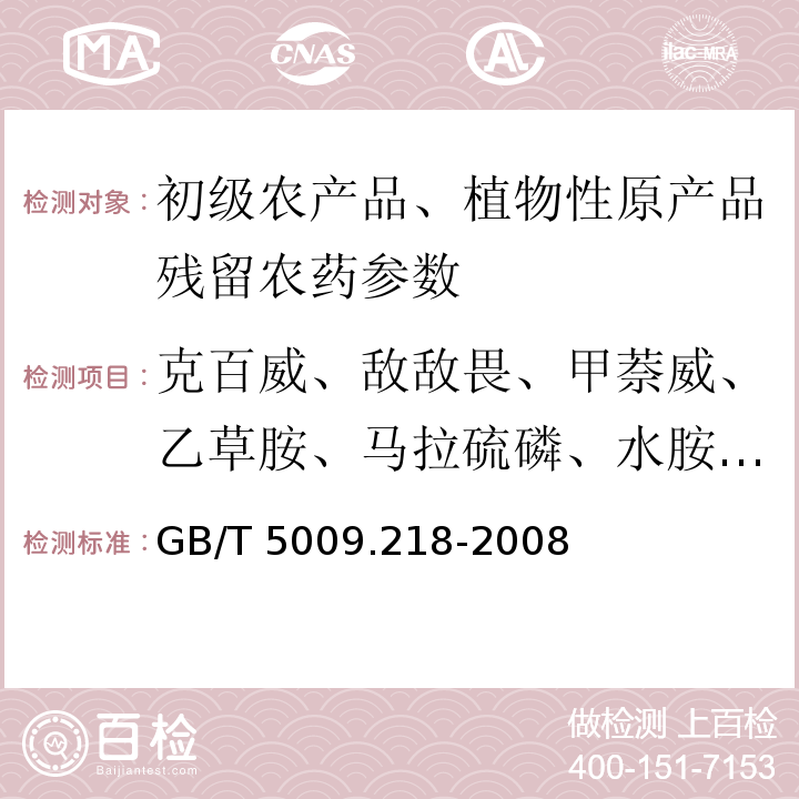 克百威、敌敌畏、甲萘威、乙草胺、马拉硫磷、水胺硫磷、三唑醇、毒死蜱、杀扑磷、噻嗪酮、甲氰菊酯、虫酰肼、氯氟菊酯、甲胺磷、二嗪磷、三唑酮、甲基嘧啶磷、对硫磷、胺菊酯 水果和蔬菜中多种农药残留量的测定GB/T 5009.218-2008