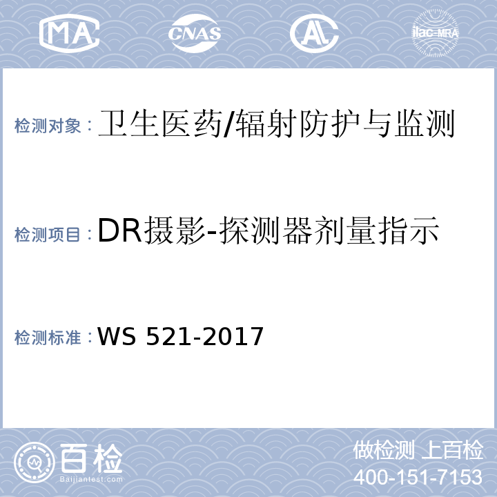 DR摄影-探测器剂量指示 WS 521-2017 医用数字X射线摄影（DR）系统质量控制检测规范