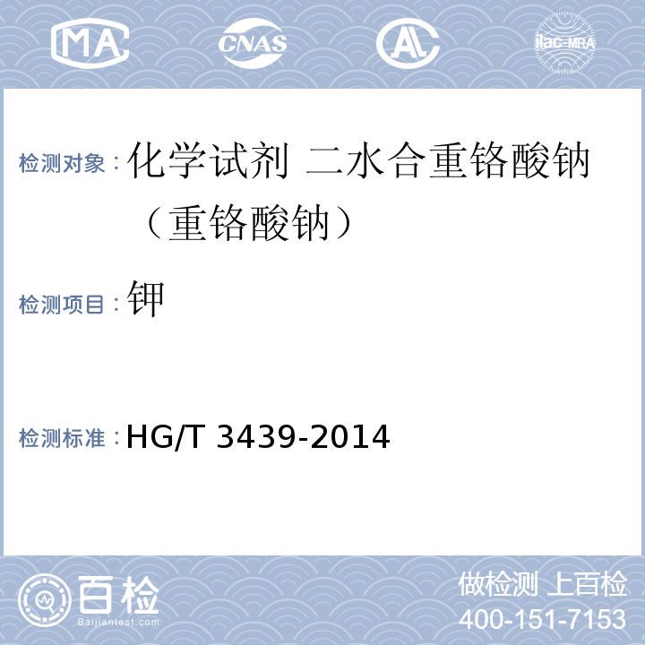 钾 化学试剂 二水合重铬酸钠（重铬酸钠）HG/T 3439-2014