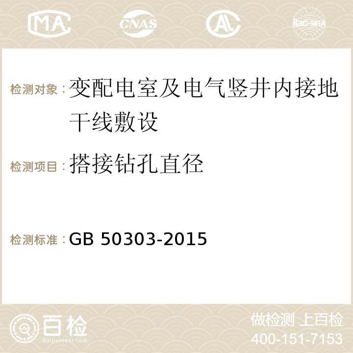 搭接钻孔直径 建筑电气工程施工质量验收规范GB 50303-2015