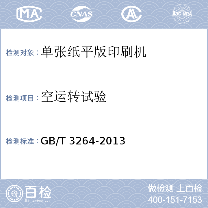 空运转试验 GB/T 3264-2013 单张纸平版印刷机 四开及对开幅面