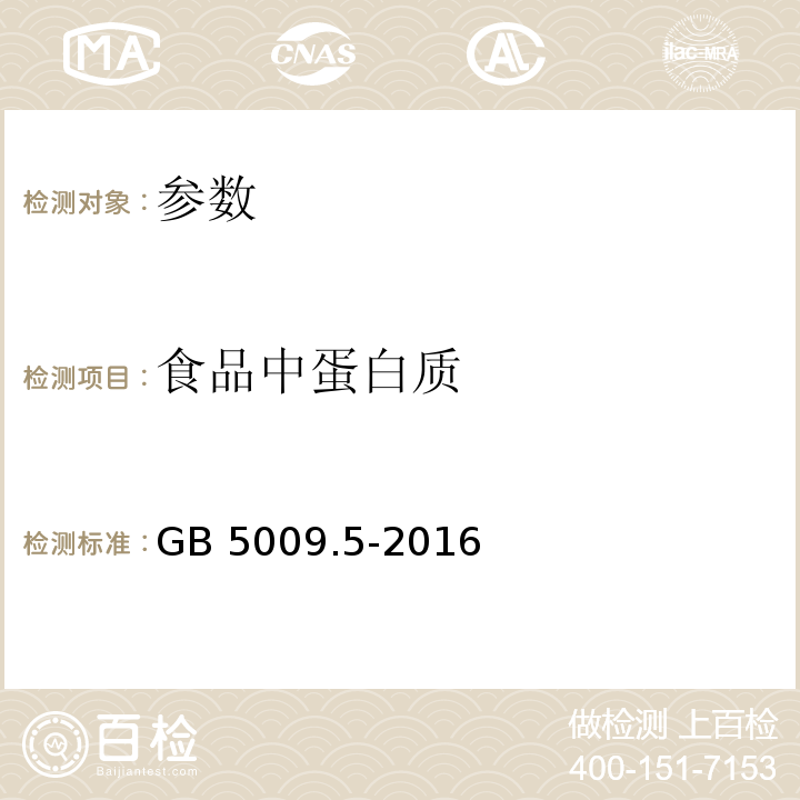 食品中蛋白质 食品安全国家标准 食品中蛋白质的 测定GB 5009.5-2016