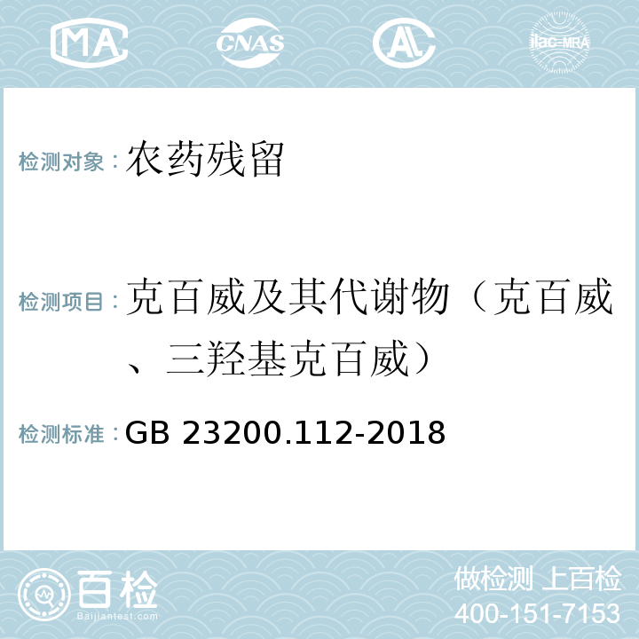 克百威及其代谢物（克百威、三羟基克百威） GB 23200.112-2018 食品安全国家标准 植物源性食品中9种氨基甲酸酯类农药及其代谢物残留量的测定 液相色谱-柱后衍生法