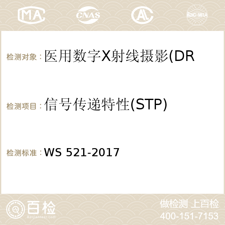 信号传递特性(STP) 医用数字X射线摄影(DR)系统质量控制检测规范（6.3）/WS 521-2017