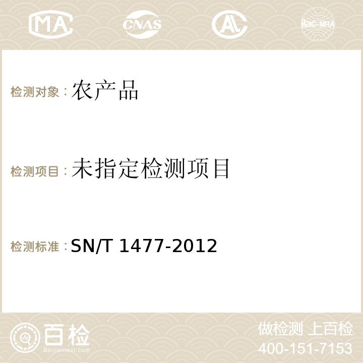  SN/T 1477-2012 出口食品中多效唑残留量检测方法