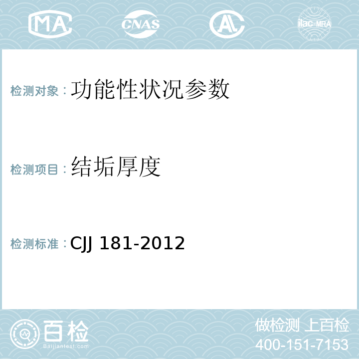 结垢厚度 CJJ 181-2012 城镇排水管道检测与评估技术规程(附条文说明)