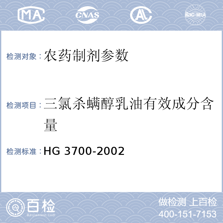 三氯杀螨醇乳油有效成分含量 HG/T 3700-2002 【强改推】三氯杀螨醇乳油