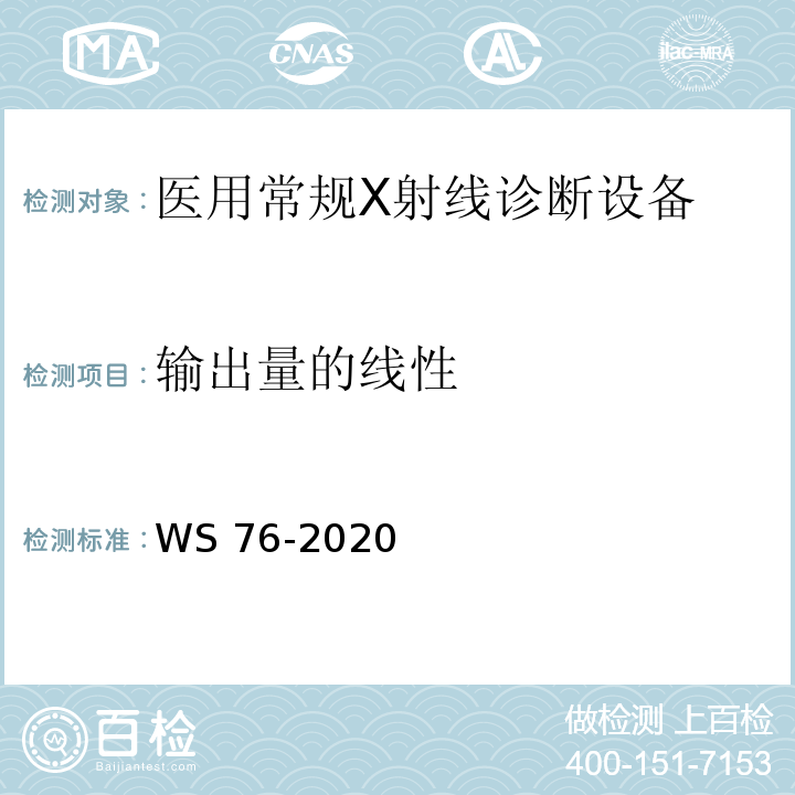 输出量的线性 WS 76-2020 医用X射线诊断设备质量控制检测规范