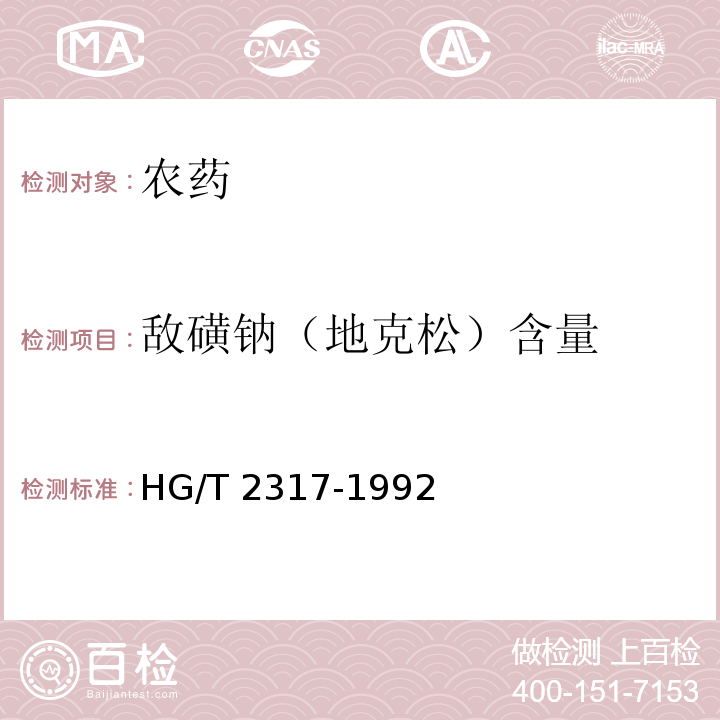 敌磺钠（地克松）含量 HG/T 2317-1992 【强改推】敌磺钠(敌克松)原药
