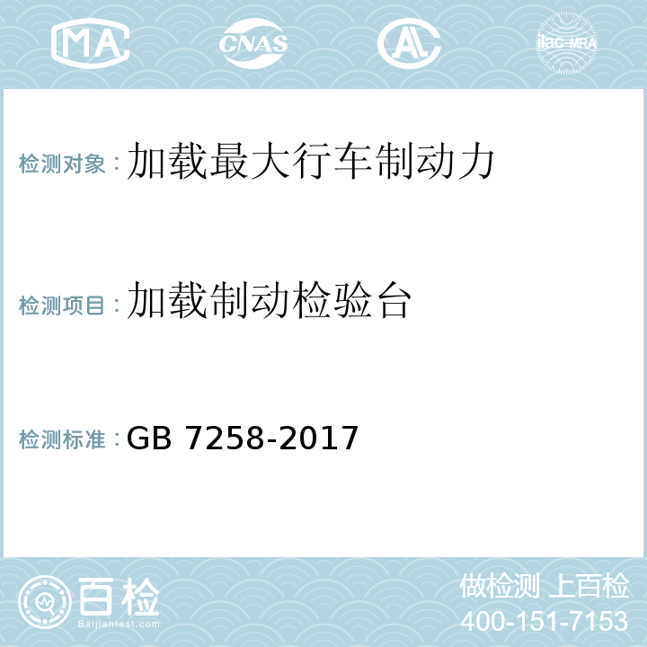 加载制动检验台 GB 7258-2017 机动车运行安全技术条件(附2019年第1号修改单和2021年第2号修改单)