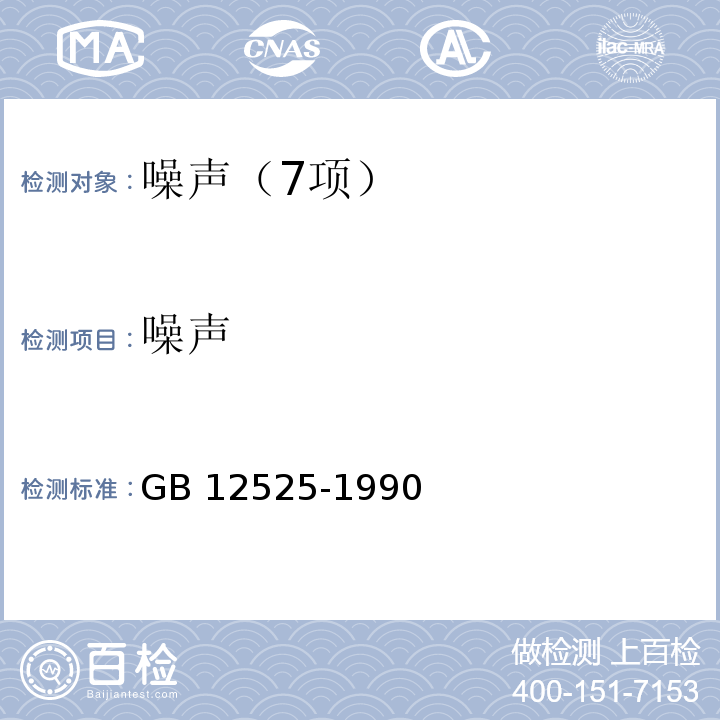 噪聲 鐵路邊界噪聲限值及其測量方法 GB 12525-1990